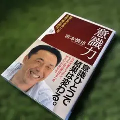 意識力　宮本慎也