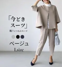 今どきスーツ パンツスーツ ベージュ L セットアップ オフィス 新品 着回し