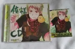 俺様CD ヘタリア ドラマCD