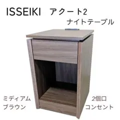 ISSEIKI アクート2 ナイトテーブル ブラウン