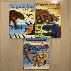 恐竜トリケラトプスシリーズ　3冊セット