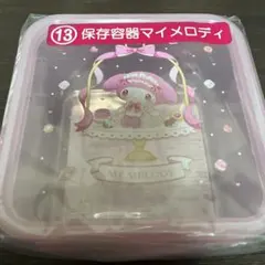 【新品】サンリオ　マイメロディ　クロミ　当りくじ　保存容器　マイメロディ