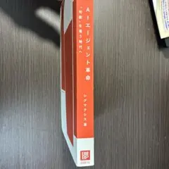 AIエージェント革命 「知能」を雇う時代へ シグマクシス著