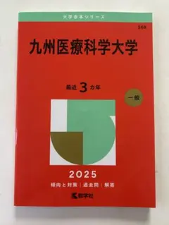 2026年最新】九州大学 赤本の人気アイテム - メルカリ