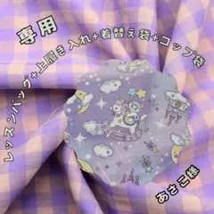 レッスンバッグ+体操服入れ+上履き入れ+コップ袋