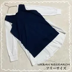 【アーバンリサーチ】 異素材ドッキングプルオーバー ワンピース チュニック F