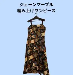 Jane Marple 編み上げワンピース