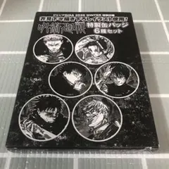 ジャンプGIGA 2026WINTER 付録　缶バッジセット　呪術廻戦