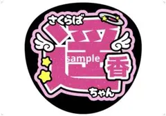桜庭遥花 ぱるたん CUTIE STREET ぷっくりファンサうちわ文字 935