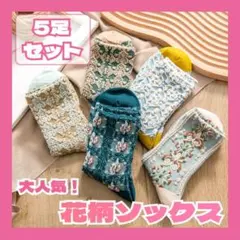 ボタニカル ソックス 靴下 5足セット ナチュラルカラー くすみカラー 花柄
