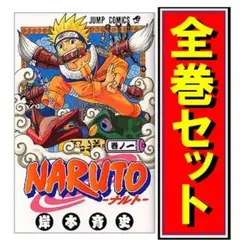 ナルト1〜72巻（完結）セット