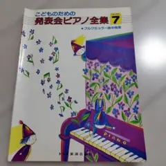 こどものための発表会ピアノ全集 7 楽譜 ドレミ楽譜出版社