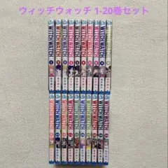 最終値下げ】ウィッチウォッチ全巻初版帯付きセット 1〜23巻 - メルカリ