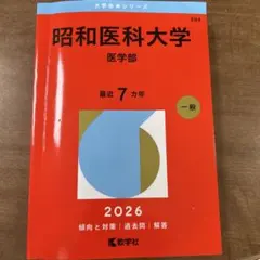 2026年最新】昭和大学 医学部の人気アイテム - メルカリ
