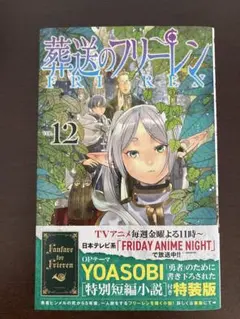 葬送のフリーレン vol.12 特装版　特典小説なし　本誌のみ