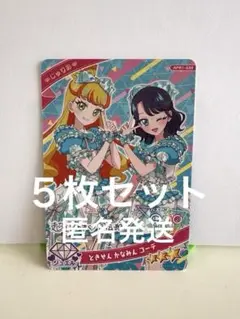 じゅりあ ときせんかなみんコーデ5枚セット