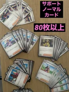 ポケモンカード 女性サポートノーマルカードまとめ売り80枚以上