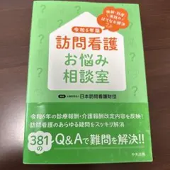 訪問看護お悩み相談室 令和6年版