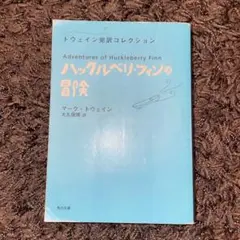 ハックルベリーフィンの冒険 マーク・トウェイン