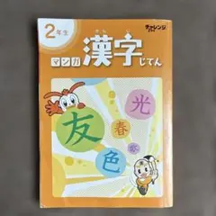 進研ゼミ　小学講座　チャレンジ　2年生 漢字 マンガじてん