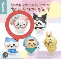 ちいかわ×サンリオ なりきりフィギュア