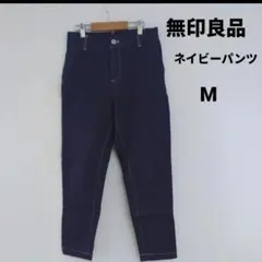 無印良品　ネイビー　ナチュラルパンツ　M