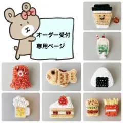 【再開予定 5月下旬】オーダー受付専用ページ ブローチ ハンドメイド ビーズ刺繍