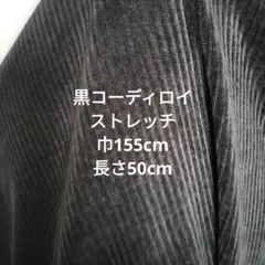 黒コーディロイ生地 ストレッチ 155cm幅 50cm長さ