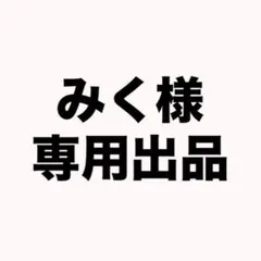 みく様 専用出品