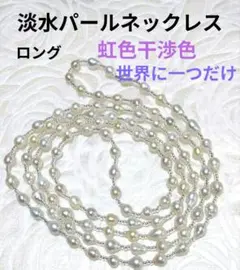 値下げ！【希少・大人気】淡水真珠 バロックパール ロングネックレス 多連 華やか