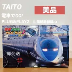2026年最新】電車でgo! plug＆playの人気アイテム - メルカリ