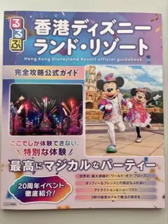 るるぶ香港ディズニーランド・リゾート 完全攻略公式ガイドのサムネイル