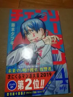 チェンソーマン 1-4巻 初版 1st Print 初版 チェンソーマン 4巻 帯付 藤本タツキ ジャンプ 漫画