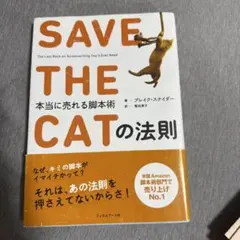 SAVE THE CATの法則 本当に売れる脚本術