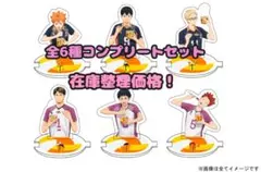 ハイキュー!! × カレーメシ 描き下ろしアクリルスタンドフタ止め 全6種セット