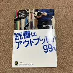 読書は「アウトプット」が99%