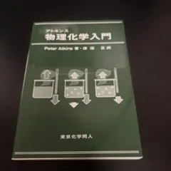 アトキンス物理化学入門