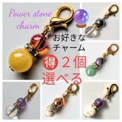 ２個選べるお得なパワーストーンチャーム