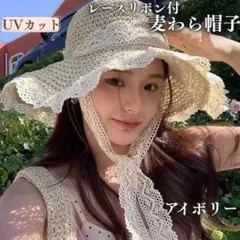 レース付き リボン 麦わら帽子 つば広 紐付 日焼け防止 UVカットアイボリー