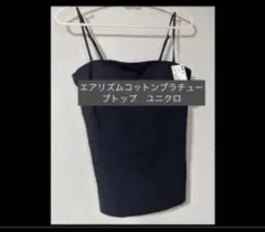 エアリズムコットンブラチューブトップ　ブラトップ　ユニクロ　ブラカップ　黒　り