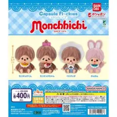 バンダイ カプセルフロッキー モンチッチ
