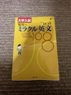 大学入試　鬼塚のミラクル英文108　代々木ゼミナール　絶版 大学入試 鬼塚のミラクル英文108 重要構文&表現学習書