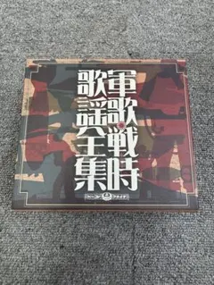 軍歌·戰時歌謠全集 5枚組