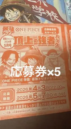 【未使用・5枚セット】最強ジャンプ 2026年5月号 応募券のみ