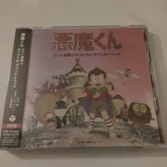 2026年最新】悪魔くん DVDの人気アイテム - メルカリ