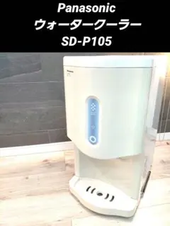 Panasonic ウォータークーラー SD-B185H - メルカリ