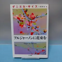 【文庫】アルジャーノンに花束を
