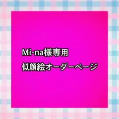 Mi-na様専用似顔絵ご確認ページ