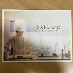 二宮和也主演「ラストレシピ」映画パンフレット