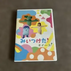 みいつけた DVD